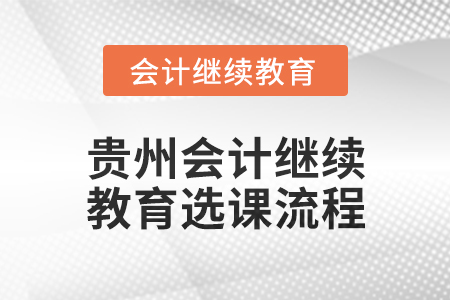2025年貴州會計繼續(xù)教育選課流程