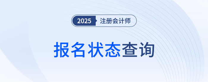 2025年注冊會計師考試報名狀態怎么看？怎樣才算報名成功？