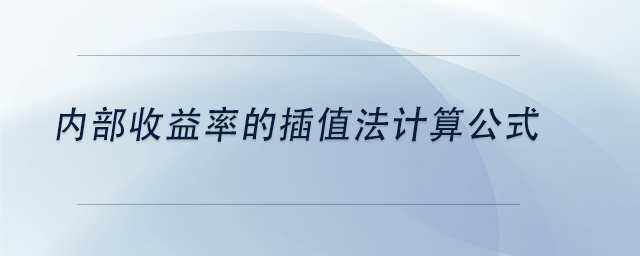 中級會計內部收益率的插值法計算公式