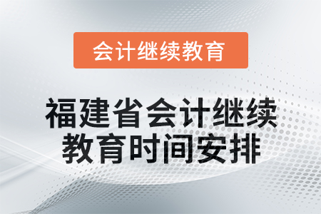 2025年福建省會計人員繼續教育時間安排