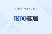 2025年中級會計考試重要時間梳理！備考關(guān)鍵節(jié)點一文get√
