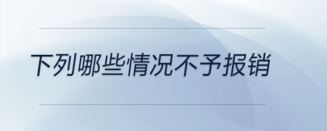 下列哪些情況不予報(bào)銷