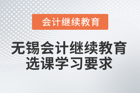 2024年無錫會計繼續教育選課學習要求