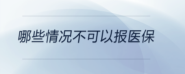 哪些情況不可以報醫保