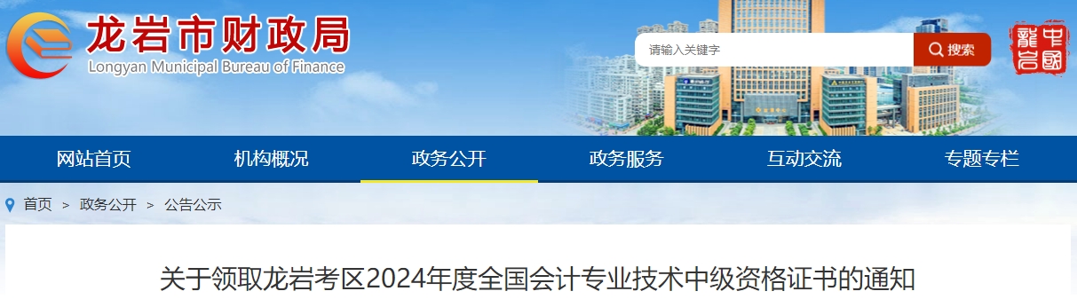 福建龍巖2024年中級(jí)會(huì)計(jì)證書領(lǐng)取通知
