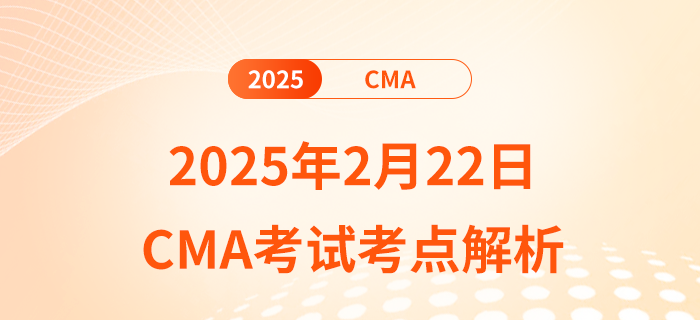 考生必看！2025年2月22日cma考試考點解析