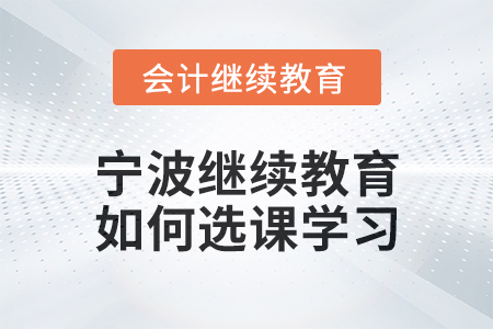 2025年寧波會計繼續教育如何選課學習？