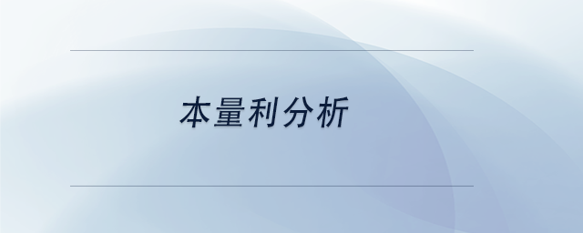 中級(jí)會(huì)計(jì)本量利分析