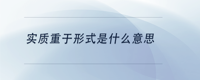 中級會計實質重于形式是什么意思