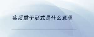 實質重于形式是什么意思