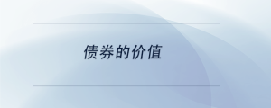 債券的價(jià)值