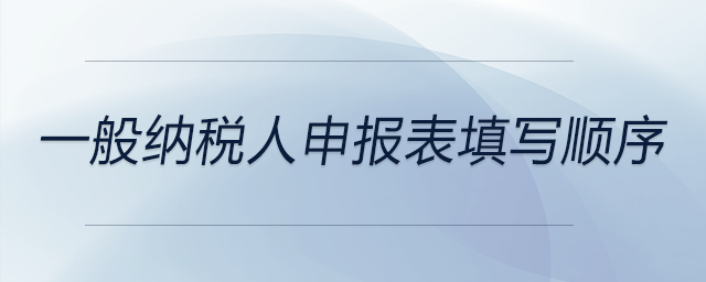 一般納稅人申報(bào)表填寫順序