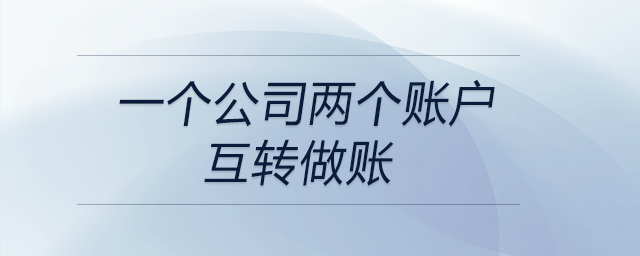 一個公司兩個賬戶互轉做賬