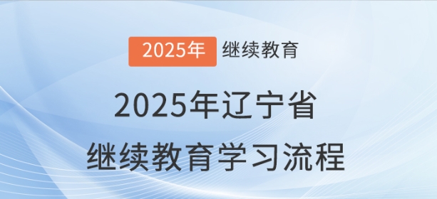 2025年遼寧省會計繼續教育報名學習流程