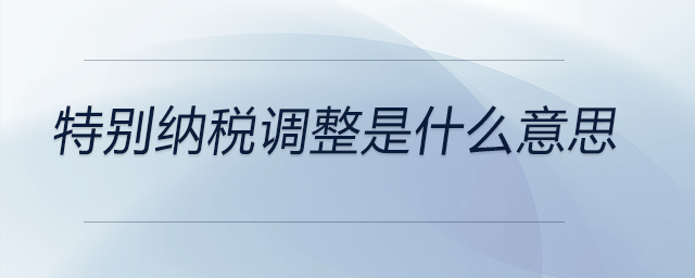 特別納稅調整是什么意思