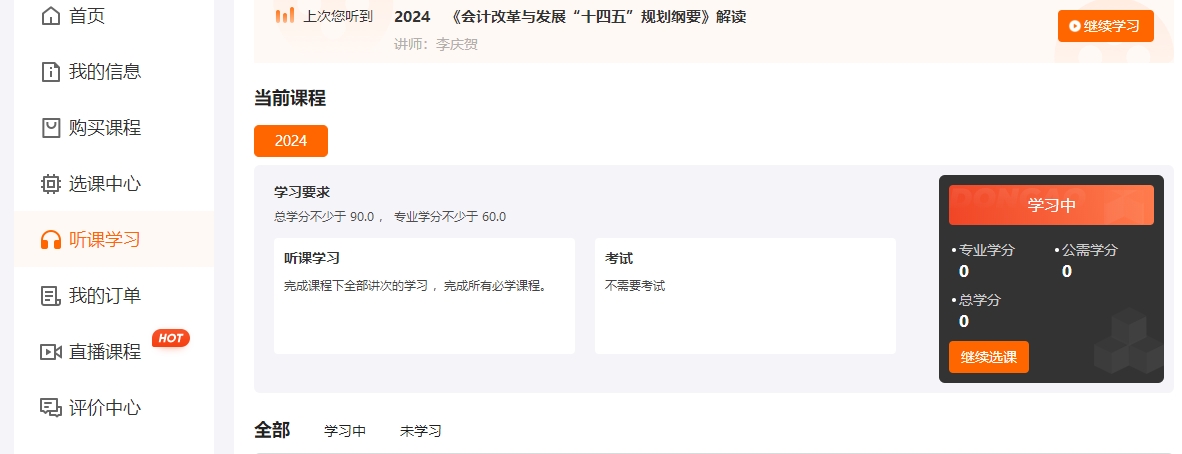 吉林省繼續教育聽課流程