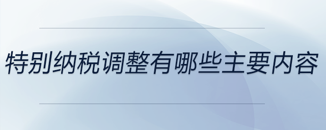 特別納稅調整有哪些主要內容