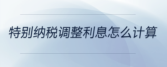 特別納稅調整利息怎么計算