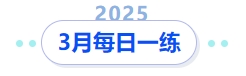 中級會計3月每日一練