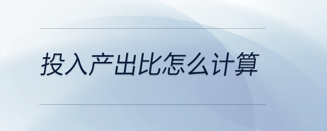 投入產出比怎么計算