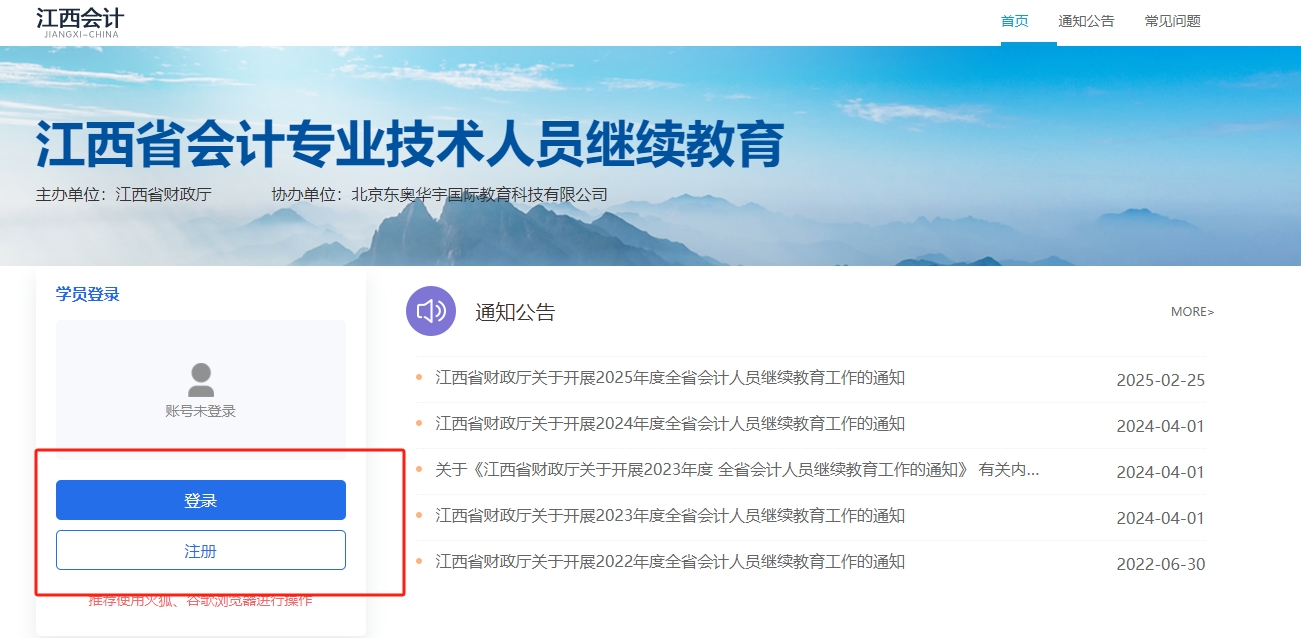 江西省會計繼續教育登錄頁面