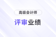評審業績達到什么級別才可以參評高級會計師？