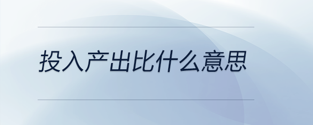 投入產出比什么意思