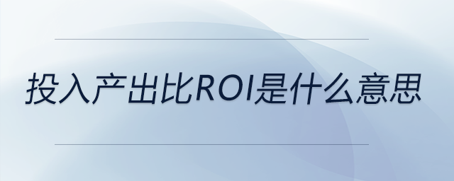 投入產出比ROI是什么意思