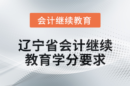 2025年遼寧省會計繼續教育學分要求