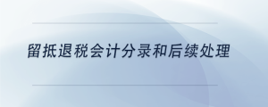 留抵退稅會計分錄和后續處理