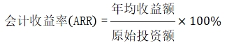 會計收益率法 會計收益率法