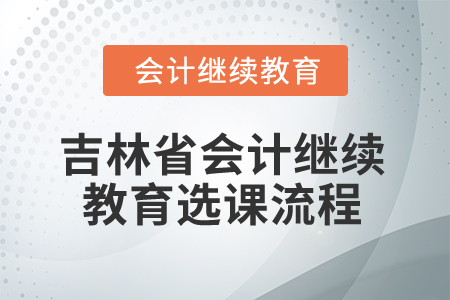 2025年吉林省會計繼續教育選課流程