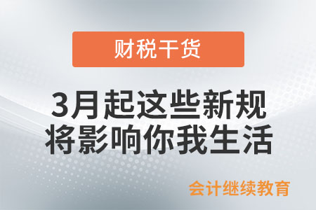 3月起，這些新規將影響你我的生活！