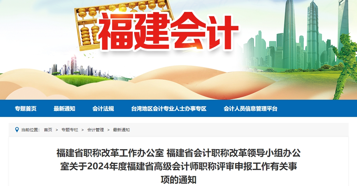 福建省2024年度高級會計師職稱評審申報工作有關事項的通知