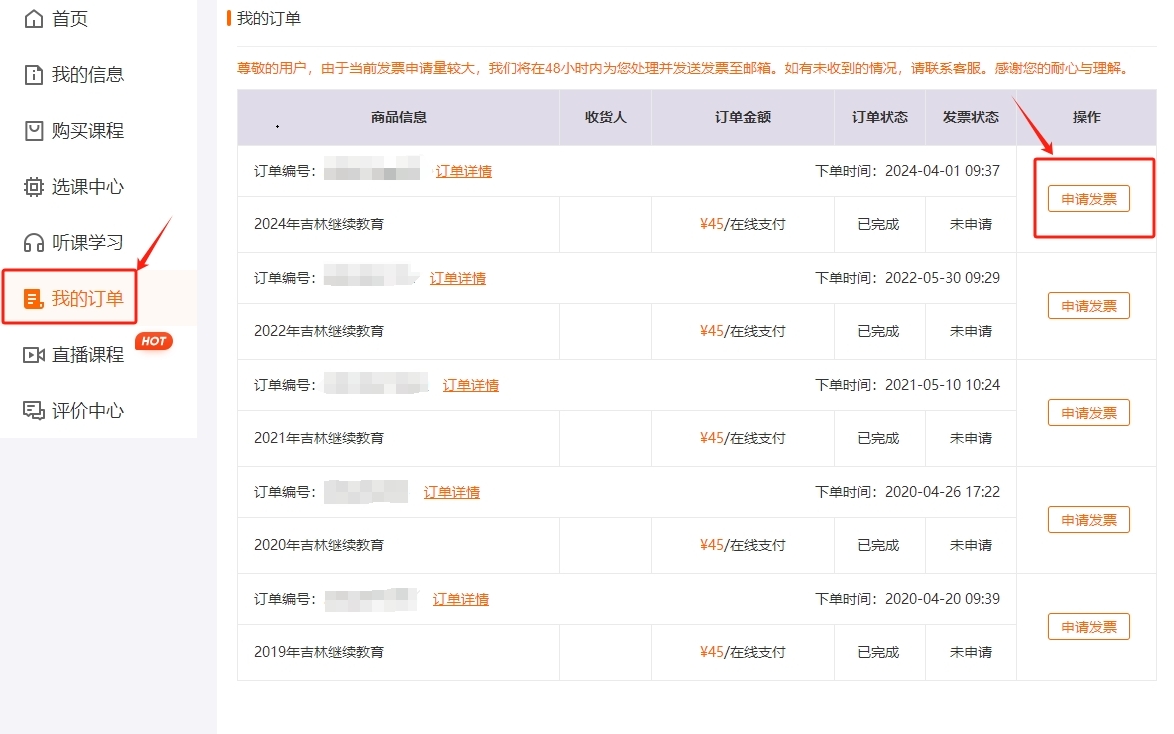 吉林省繼續教育發票申請