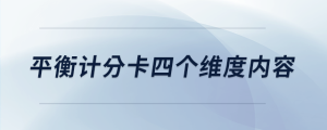 平衡計分卡四個維度內容