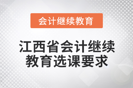 2025年江西省會計繼續教育選課要求