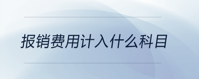 報銷費用計入什么科目