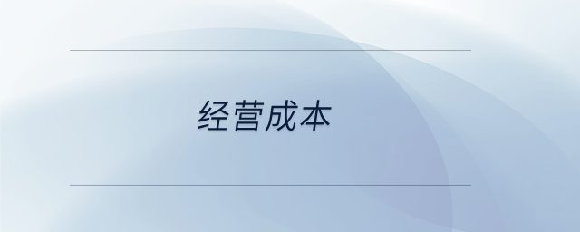 經營成本