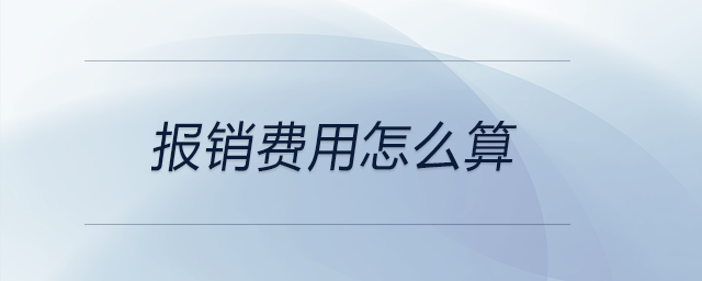 報銷費用怎么算