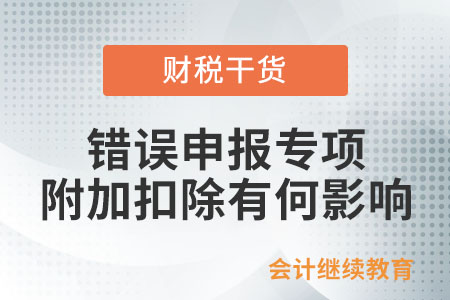 錯誤申報專項附加扣除有何影響？