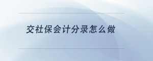 交社保會計分錄怎么做