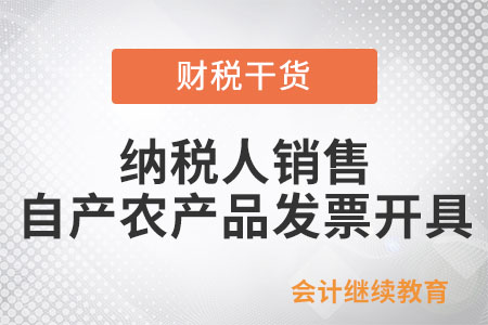 納稅人銷售自產農產品開具發票是如何規定的？