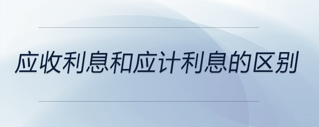 應收利息和應計利息的區別