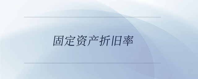 固定資產折舊率