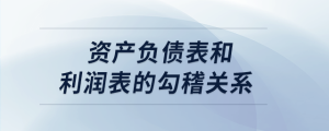 資產負債表和利潤表的勾稽關系