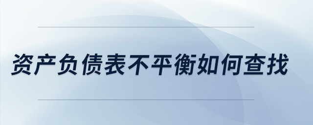 資產負債表不平衡如何查找