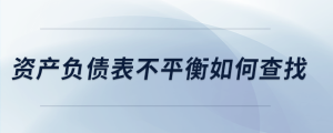 資產負債表不平衡如何查找
