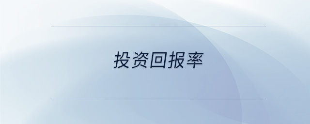 投資回報率