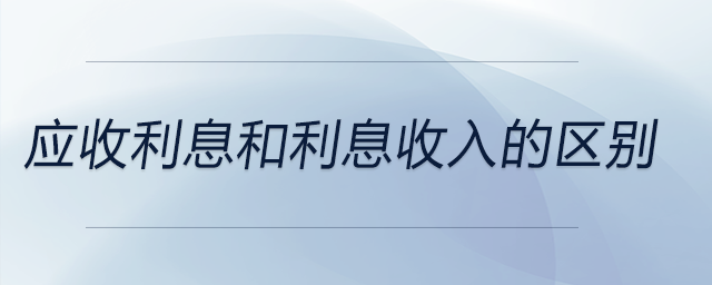 應收利息和利息收入的區別
